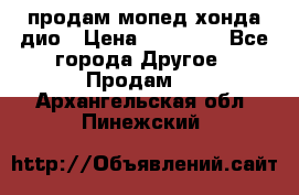 продам мопед хонда дио › Цена ­ 20 000 - Все города Другое » Продам   . Архангельская обл.,Пинежский 